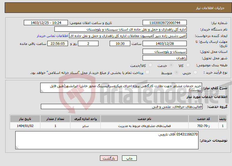 تصویر کوچک آگهی نیاز انتخاب تامین کننده-خرید خدمات مشاور جهت نظارت کارگاهی پروژه اجرای میکروسرفیسینگ محور خاش- ایرانشهر(طبق فایل پیوست)