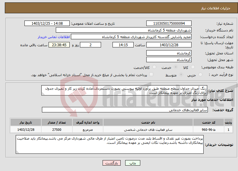 تصویر کوچک آگهی نیاز انتخاب تامین کننده-رنگ آمیزی جداول سطح منطقه طبق برآورد اولیه پیوستی بصورت دستمزدی.آماده کردن زیر کار و تمیزی جدول برای رنگ آمیزی بر عهده پیمانکار است