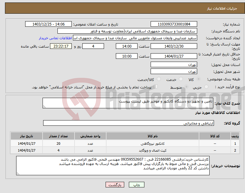 تصویر کوچک آگهی نیاز انتخاب تامین کننده-تامین و تجهیز دو دستگاه کانکتور و موجبر طبق لیست پیوست