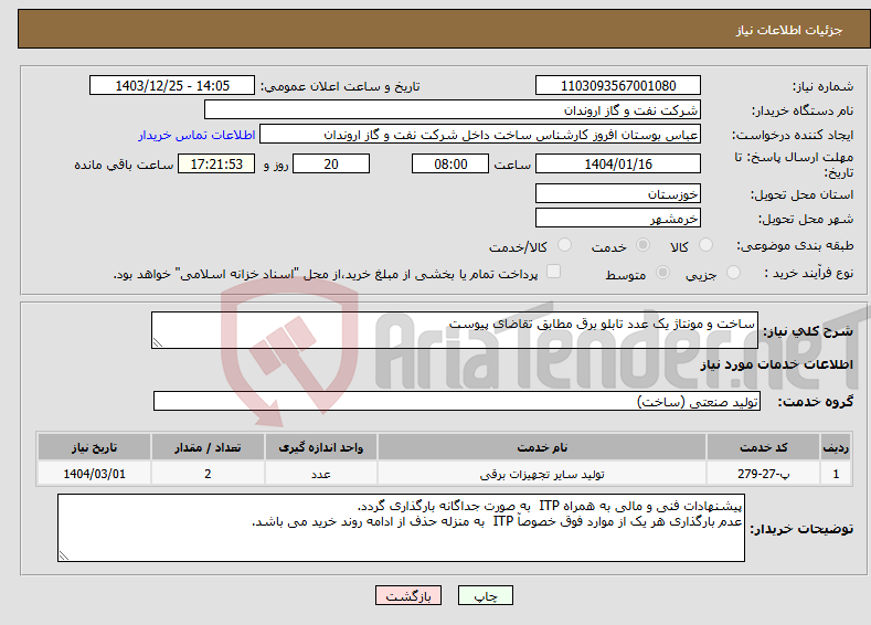 تصویر کوچک آگهی نیاز انتخاب تامین کننده-ساخت و مونتاژ یک عدد تابلو برق مطابق تقاضای پیوست 