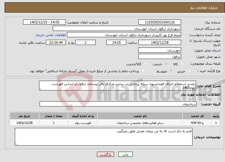 تصویر کوچک آگهی نیاز انتخاب تامین کننده-تجدید استعلام اجرای فونداسیون سوله پردازش در سایت مرکزی دفن پسماند دزفول بر اساس فهرست بهاء1403