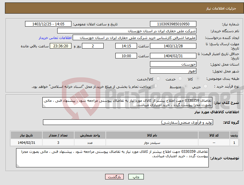 تصویر کوچک آگهی نیاز انتخاب تامین کننده-تقاضای 0330359 جهت اطلاع بیشتر از کالای مورد نیاز به تقاضای پیوستی مراجعه شود ، پیشنهاد فنی ، مالی بصورت مجزا پیوست گردد ، خرید اعتباری میباشد.