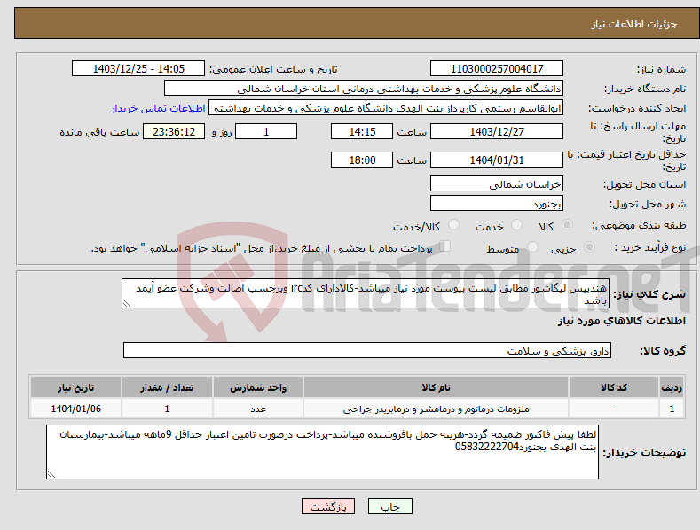 تصویر کوچک آگهی نیاز انتخاب تامین کننده-هندپیس لیگاشور مطابق لیست پیوست مورد نیاز میباشد-کالادارای کدirc وبرچسب اصالت وشرکت عضو آیمد باشد