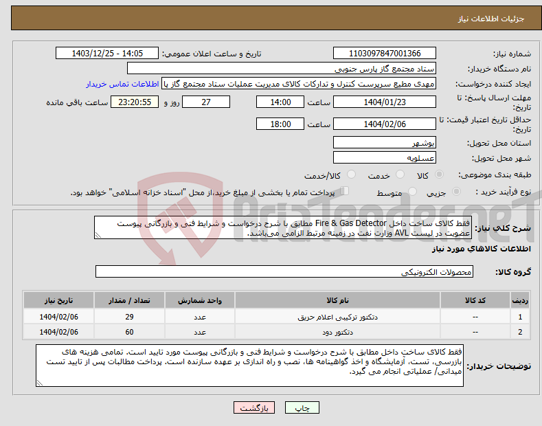 تصویر کوچک آگهی نیاز انتخاب تامین کننده-فقط کالای ساخت داخل Fire & Gas Detector مطابق با شرح درخواست و شرایط فنی و بازرگانی پیوست عضویت در لیست AVL وزارت نفت در زمینه مرتبط الزامی می‌باشد.