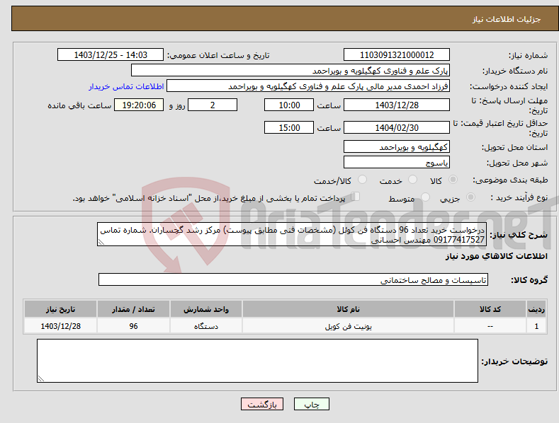تصویر کوچک آگهی نیاز انتخاب تامین کننده-درخواست خرید تعداد 96 دستگاه فن کوئل (مشخصات فنی مطابق پیوست) مرکز رشد گچساران. شماره تماس 09177417527 مهندس احسانی
