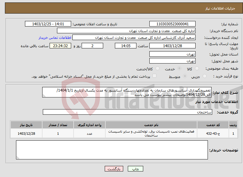تصویر کوچک آگهی نیاز انتخاب تامین کننده-تعمیرونگهداری آسانسورهای سازمان به تعدادچهاردستگاه آسانسور به مدت یکسال ازتاریخ 1404/1/1/الی1404/12/29توضیحات بیشتر پیوست می باشد 
