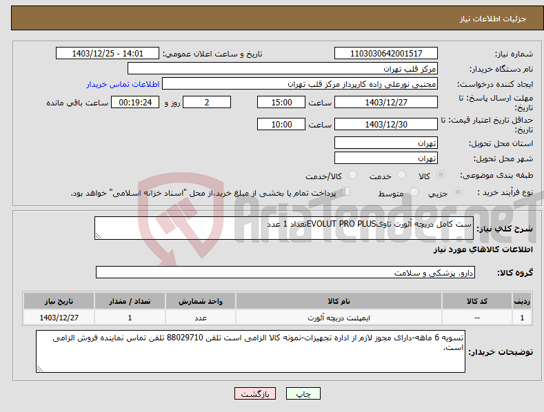 تصویر کوچک آگهی نیاز انتخاب تامین کننده-ست کامل دریچه آئورت تاویEVOLUT PRO PLUSتعداد 1 عدد