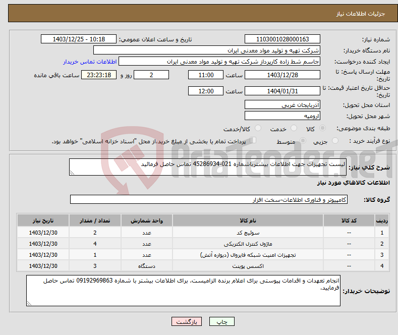 تصویر کوچک آگهی نیاز انتخاب تامین کننده-لیست تجهیزات جهت اطلاعات بیشترباشماره 021-45286934 تماس حاصل فرمائید