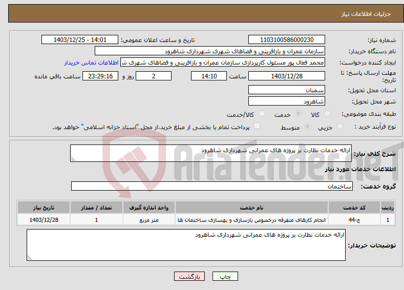 تصویر کوچک آگهی نیاز انتخاب تامین کننده-ارائه خدمات نظارت بر پروژه های عمرانی شهرداری شاهرود 