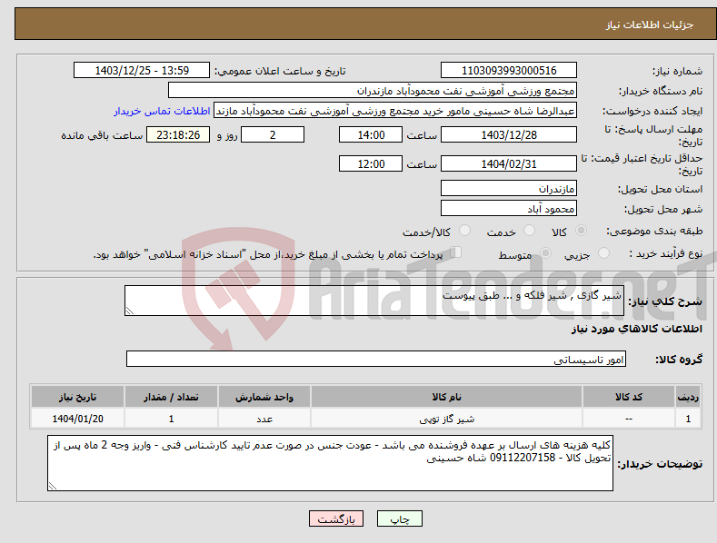 تصویر کوچک آگهی نیاز انتخاب تامین کننده-شیر گازی , شیر فلکه و ... طبق پیوست