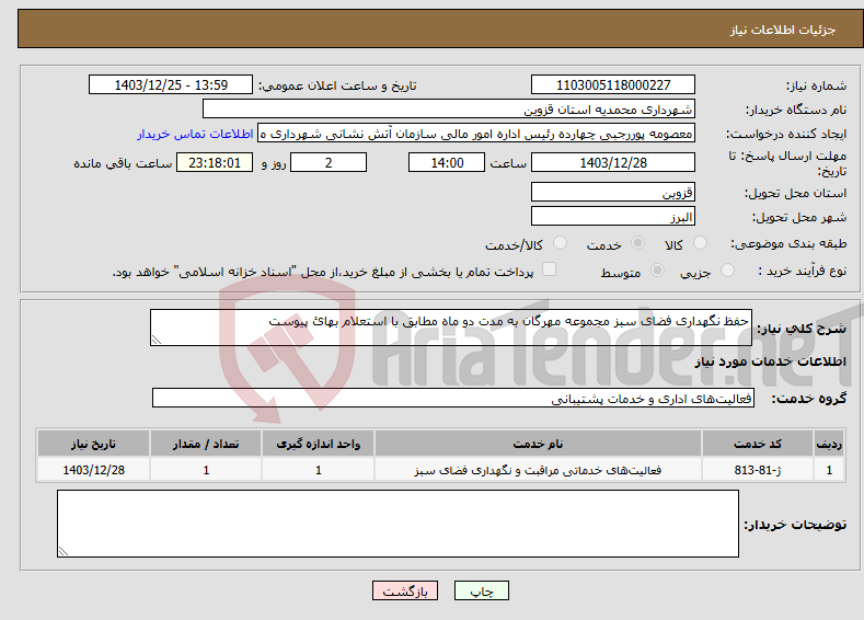 تصویر کوچک آگهی نیاز انتخاب تامین کننده-حفظ نگهداری فضای سبز مجموعه مهرگان به مدت دو ماه مطابق با استعلام بهائ پیوست 