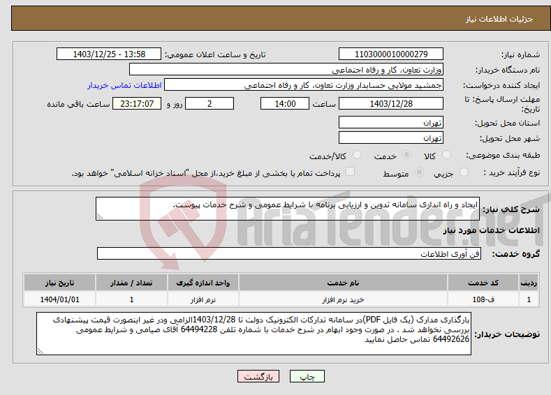 تصویر کوچک آگهی نیاز انتخاب تامین کننده-ایجاد و راه اندازی سامانه تدوین و ارزیابی برنامه با شرایط عمومی و شرح خدمات پیوست.