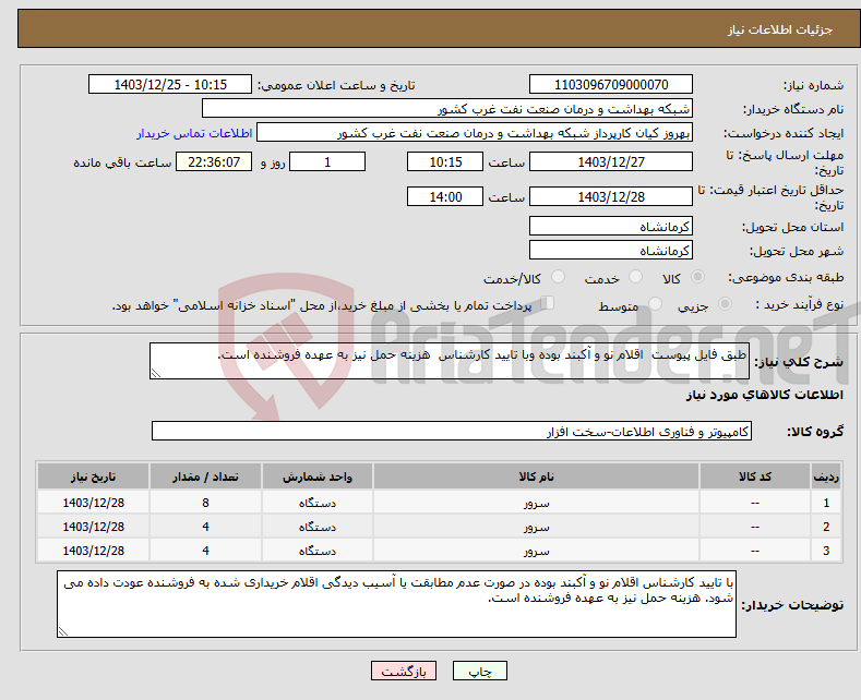 تصویر کوچک آگهی نیاز انتخاب تامین کننده-طبق فایل پیوست اقلام نو و آکبند بوده وبا تایید کارشناس هزینه حمل نیز به عهده فروشنده است.