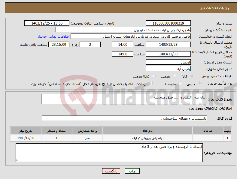 تصویر کوچک آگهی نیاز انتخاب تامین کننده-لوله پلی اتیلین و ..... طبق پیوست 