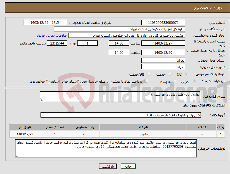 تصویر کوچک آگهی نیاز انتخاب تامین کننده-لوازم رایانه(طبق فایل درخواستی)