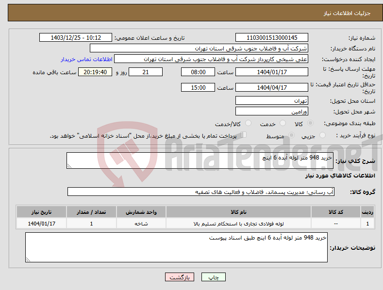تصویر کوچک آگهی نیاز انتخاب تامین کننده-خرید 948 متر لوله آبده 6 اینچ 