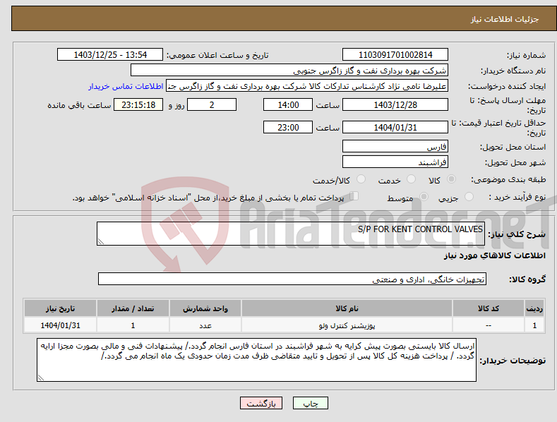 تصویر کوچک آگهی نیاز انتخاب تامین کننده-S/P FOR KENT CONTROL VALVES