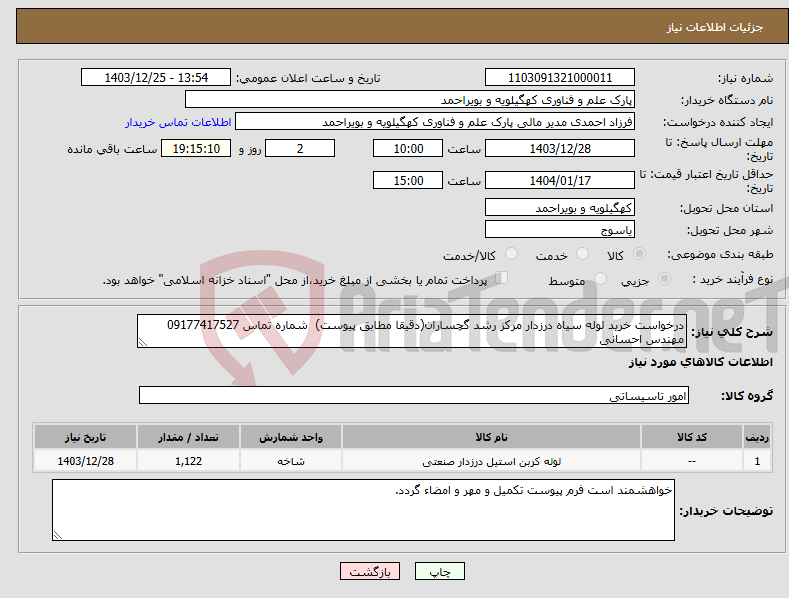 تصویر کوچک آگهی نیاز انتخاب تامین کننده-درخواست خرید لوله سیاه درزدار مرکز رشد گچساران(دقیقا مطابق پیوست) شماره تماس 09177417527 مهندس احسانی