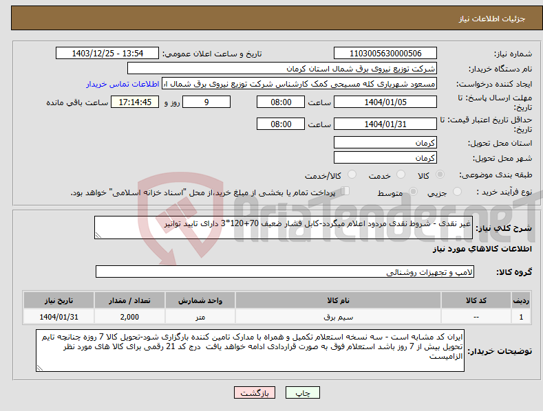 تصویر کوچک آگهی نیاز انتخاب تامین کننده-غیر نقدی - شروط نقدی مردود اعلام میگردد-کابل فشار ضعیف 70+120*3 دارای تایید توانیر