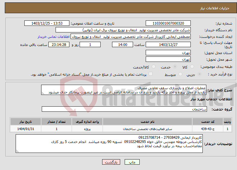 تصویر کوچک آگهی نیاز انتخاب تامین کننده-عملیات اصلاح و بازسازی سقف تعاونی مصرف بازدید از محل پروزه و اخذ برگه بازدید و درج آن در سامانه الزامی است در غیر اینصورت پیمانکار حذف میشود 
