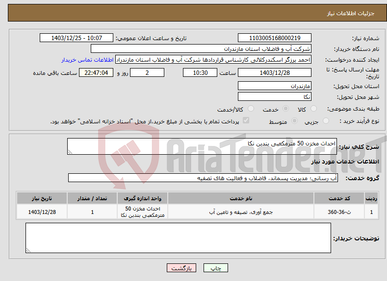 تصویر کوچک آگهی نیاز انتخاب تامین کننده-احداث مخزن 50 مترمکعبی بندبن نکا