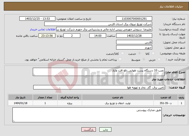 تصویر کوچک آگهی نیاز انتخاب تامین کننده-نصب 10 دستگاه پست هوایی رفع افت ولتاژ