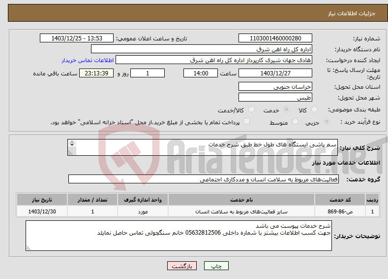 تصویر کوچک آگهی نیاز انتخاب تامین کننده-سم پاشی ایستگاه های طول خط طبق شرح خدمات پیش فاکتور پیوست گردد در غیر این صورت مبلغ پیشنهادی لحاظ نخواهد شد(پرداخت 30 روزکاری)