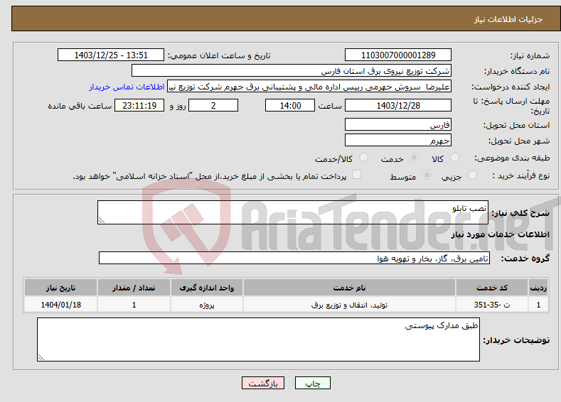 تصویر کوچک آگهی نیاز انتخاب تامین کننده-نصب تابلو