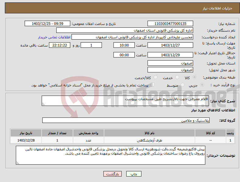 تصویر کوچک آگهی نیاز انتخاب تامین کننده-اقلام مصرفی جهت تالارتشریح طبق مشخصات بپیوست
