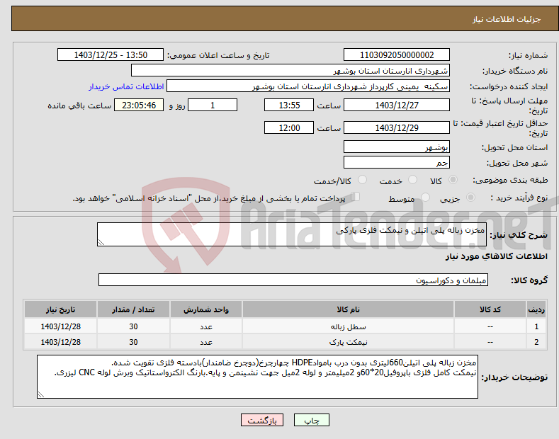 تصویر کوچک آگهی نیاز انتخاب تامین کننده-مخزن زباله پلی اتیلن و نیمکت فلزی پارکی 