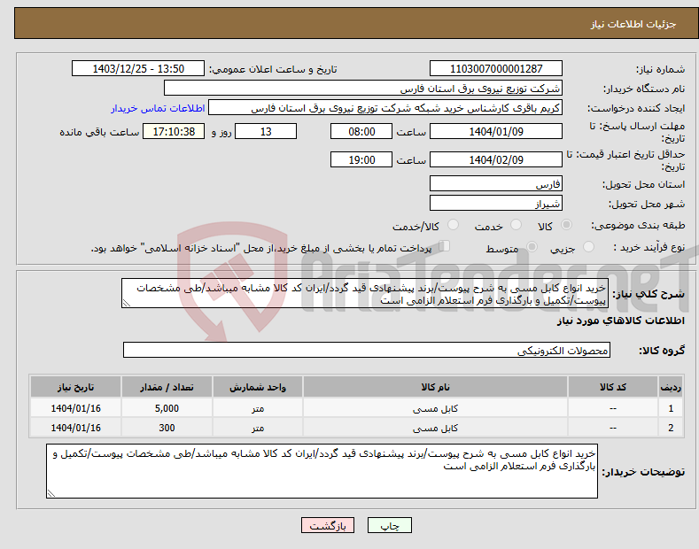 تصویر کوچک آگهی نیاز انتخاب تامین کننده-خرید انواع کابل مسی به شرح پیوست/برند پیشنهادی قید گردد/ایران کد کالا مشابه میباشد/طی مشخصات پیوست/تکمیل و بارگذاری فرم استعلام الزامی است