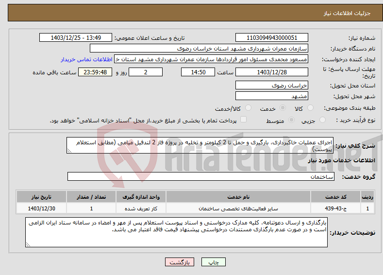 تصویر کوچک آگهی نیاز انتخاب تامین کننده-اجرای عملیات خاکبرداری، بارگیری و حمل تا 2 کیلومتر و تخلیه در پروژه فاز 2 لندفیل میامی (مطابق استعلام پیوست)