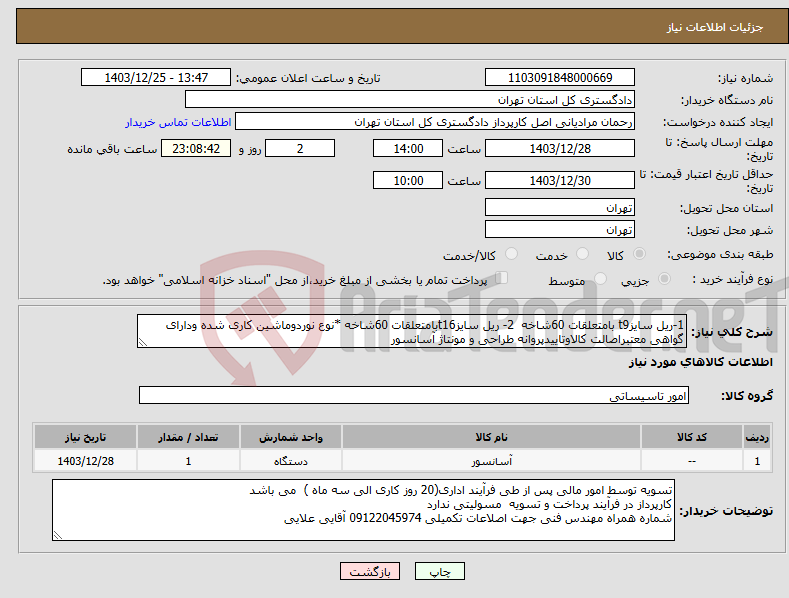 تصویر کوچک آگهی نیاز انتخاب تامین کننده-1-ریل سایزt9 بامتعلقات 60شاخه 2- ریل سایزt16بامتعلقات 60شاخه *نوع نوردوماشین کاری شده ودارای گواهی معتبراصالت کالاوتاییدپروانه طراحی و مونتاژ آسانسور