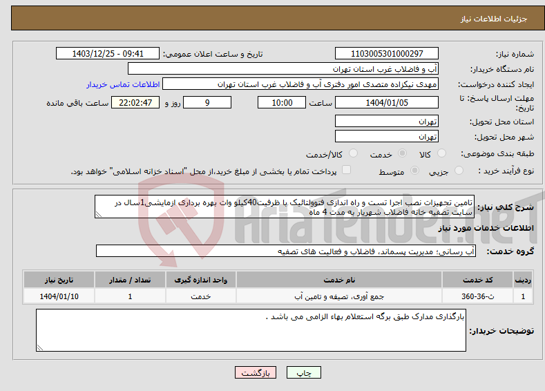 تصویر کوچک آگهی نیاز انتخاب تامین کننده-تامین تجهیزات نصب اجرا تست و راه اندازی فتوولتائیک با ظرفیت40کیلو وات بهره برداری ازمایشی1سال در سایت تصفیه خانه فاضلاب شهریار به مدت 4 ماه