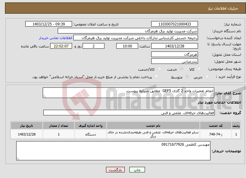 تصویر کوچک آگهی نیاز انتخاب تامین کننده-انجام تعمیرات واحد 2 گازی GEF5 مطابق شرایط پیوست 