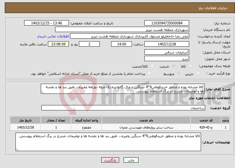 تصویر کوچک آگهی نیاز انتخاب تامین کننده-کالا مشابه بوده و منظور خریدقوطی6*4 سنگین و ورق گالوانیزه یک میله ذوزنقه وغیره... طبق بند ها و نقشه ها و توضیحات مندرج در برگ استعلام پیوستی.