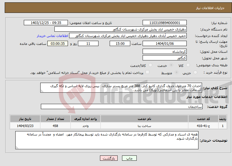 تصویر کوچک آگهی نیاز انتخاب تامین کننده-احداث 70 مترطول جدول گذاری کانیو کنار، 388 متر مربع بستر سازی، بیس ریزی لایه اساس و لکه گیری آسفالت معابر با بتن آسفالتی(توپکا) می باشد.