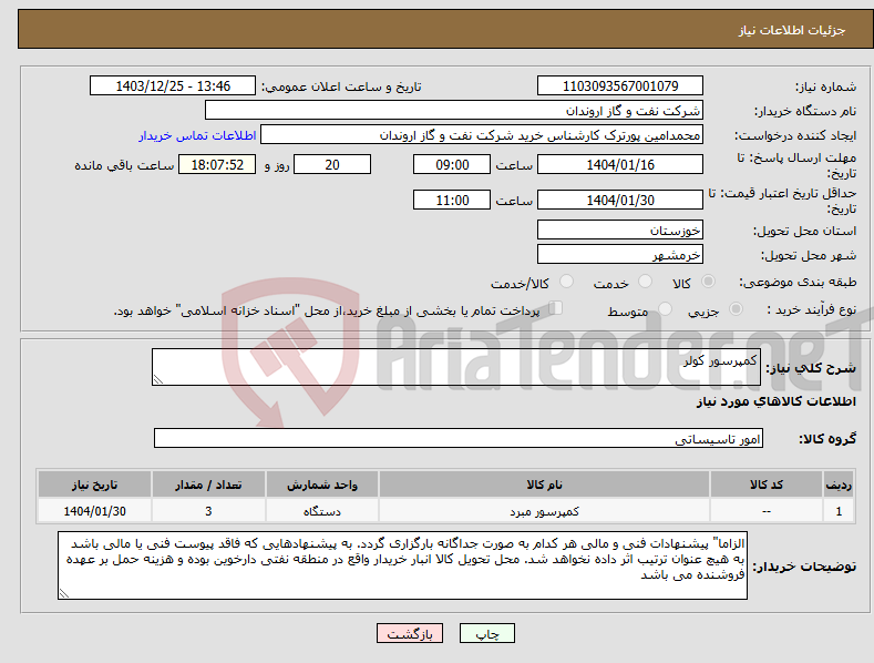 تصویر کوچک آگهی نیاز انتخاب تامین کننده-کمپرسور کولر