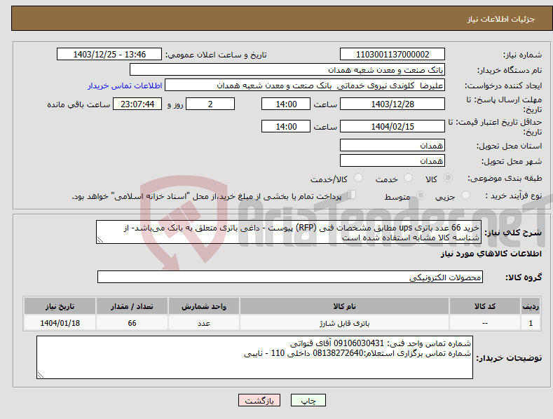 تصویر کوچک آگهی نیاز انتخاب تامین کننده-خرید 66 عدد باتری ups مطابق مشخصات فنی (RFP) پیوست - داغی باتری متعلق به بانک می‌باشد- از شناسه کالا مشابه استفاده شده است
