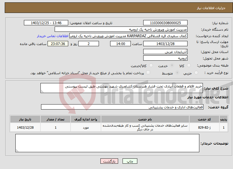 تصویر کوچک آگهی نیاز انتخاب تامین کننده-خرید اقلام و قطعات آبیاری تحت فشار هنرستان کشاورزی شهید بهشتی طبق لیست پیوستی 