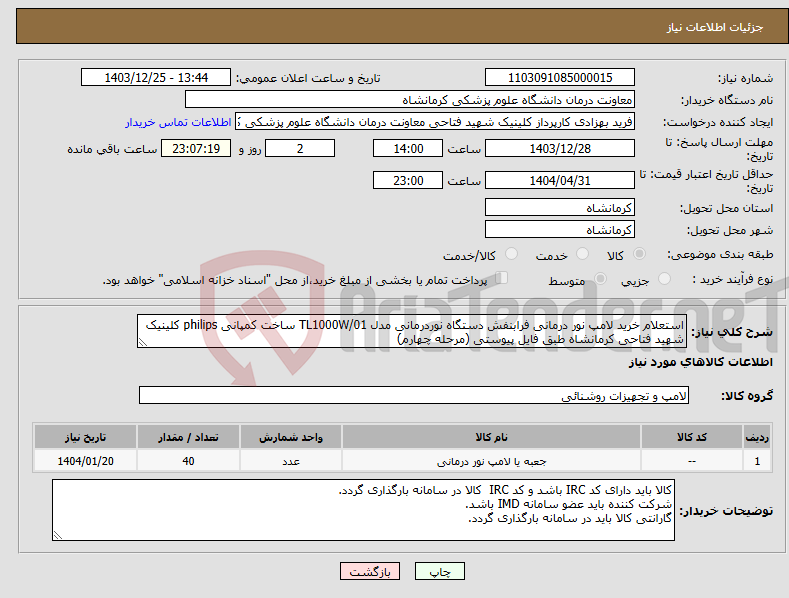 تصویر کوچک آگهی نیاز انتخاب تامین کننده-استعلام خرید لامپ نور درمانی فرابنفش دستگاه نوردرمانی مدل TL1000W/01 ساخت کمپانی philips کلینیک شهید فتاحی کرمانشاه طبق فایل پیوستی (مرحله چهارم)