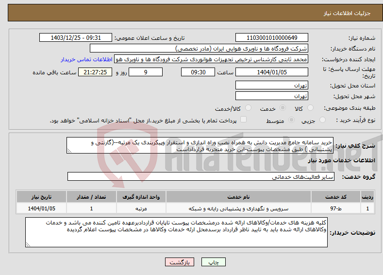 تصویر کوچک آگهی نیاز انتخاب تامین کننده-خرید سامانه جامع مدیریت دانش به همراه نصب وراه اندازی و استقرار وپیکربندی یک مرتبه--(گارنتی و پشتیبانی ) طبق مشخصات پیوست-این خرید منجربه قرارداداست
