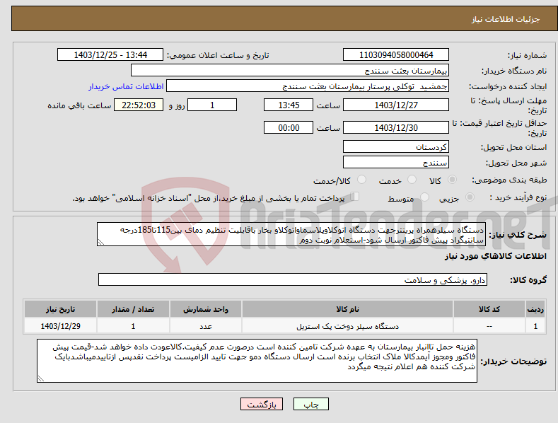 تصویر کوچک آگهی نیاز انتخاب تامین کننده-دستگاه سیلرهمراه پرینترجهت دستگاه اتوکلاوپلاسماواتوکلاو بخار باقابلیت تنظیم دمای بین115تا185درجه سانتیگراد پیش فاکتور ارسال شود-استعلام نوبت دوم 