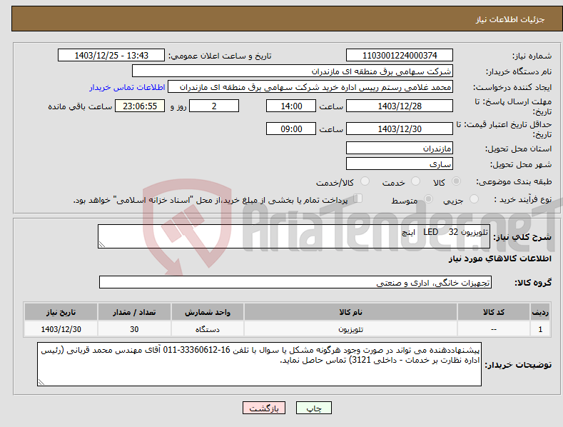 تصویر کوچک آگهی نیاز انتخاب تامین کننده-تلویزیون LED 32 اینچ