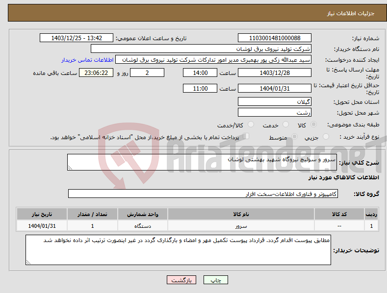 تصویر کوچک آگهی نیاز انتخاب تامین کننده-سرور و سوئیچ نیروگاه شهید بهشتی لوشان