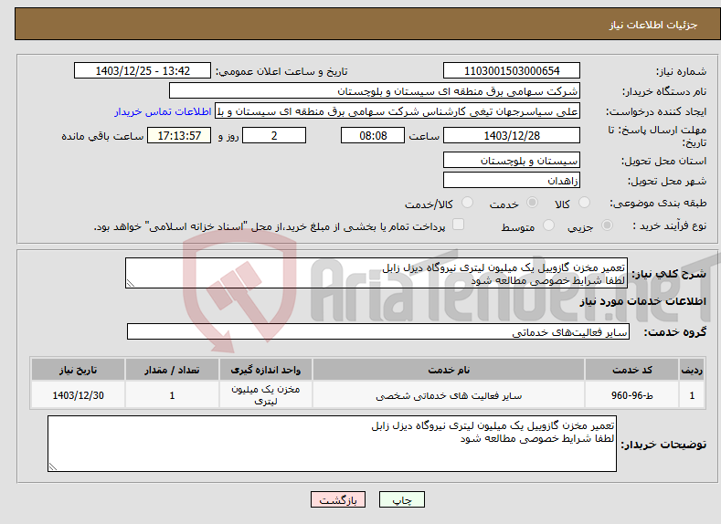 تصویر کوچک آگهی نیاز انتخاب تامین کننده-تعمیر مخزن گازوییل یک میلیون لیتری نیروگاه دیزل زابل لطفا شرایط خصوصی مطالعه شود