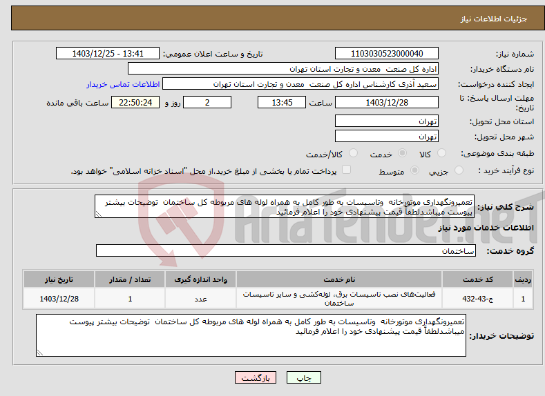 تصویر کوچک آگهی نیاز انتخاب تامین کننده-تعمیرونگهداری موتورخانه وتاسیسات به طور کامل به همراه لوله های مربوطه کل ساختمان توضیحات بیشتر پیوست میباشدلطفاً قیمت پیشنهادی خود را اعلام فرمائید