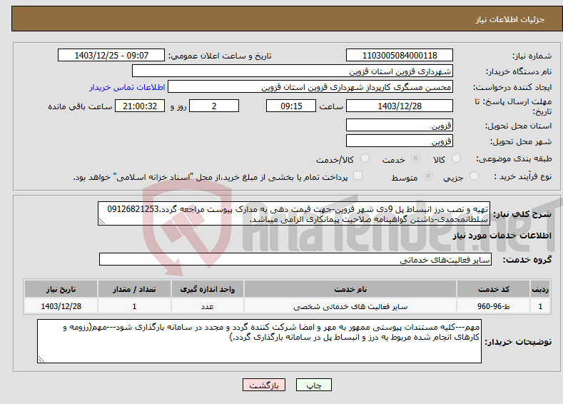 تصویر کوچک آگهی نیاز انتخاب تامین کننده-تهیه و نصب درز انبساط پل 9دی شهر قزوین-جهت قیمت دهی به مدارک پیوست مراجعه گردد.09126821253 سلطانمحمدی-داشتن گواهینامه صلاحیت پیمانکاری الزامی میباشد.