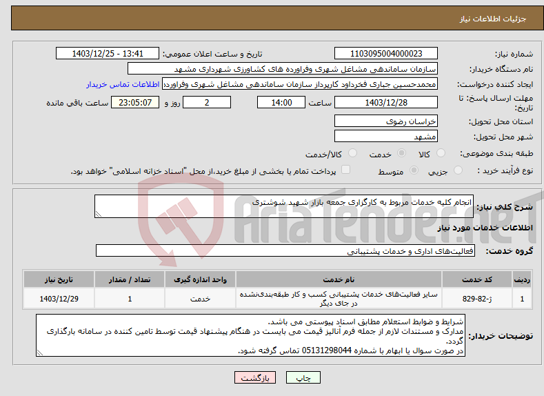 تصویر کوچک آگهی نیاز انتخاب تامین کننده-انجام کلیه خدمات مربوط به کارگزاری جمعه بازار شهید شوشتری