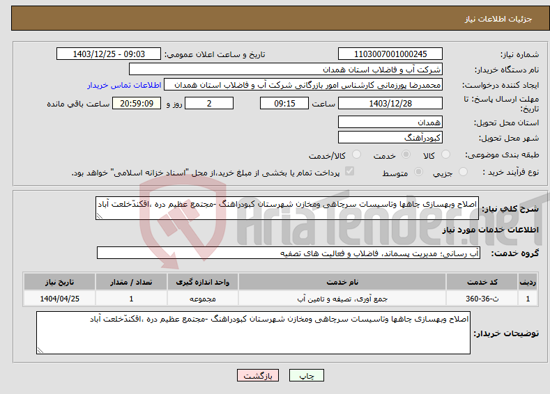 تصویر کوچک آگهی نیاز انتخاب تامین کننده-اصلاح وبهسازی چاهها وتاسیسات سرچاهی ومخازن شهرستان کبودراهنگ -مجتمع عظیم دره ،اقکندّخلعت آباد